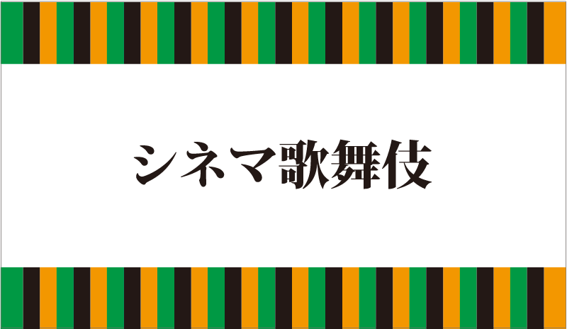 シネマ歌舞伎で観られる玉三郎娘二人道成寺 柳緑花紅ーにっぽんの愉しみー シネマ歌舞伎で観られる玉三郎娘二人道成寺 柳緑花紅ーにっぽんの愉しみー